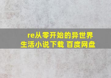 re从零开始的异世界生活小说下载 百度网盘